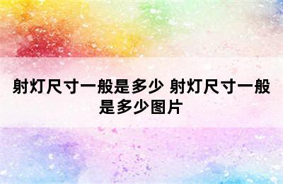 射灯尺寸一般是多少 射灯尺寸一般是多少图片